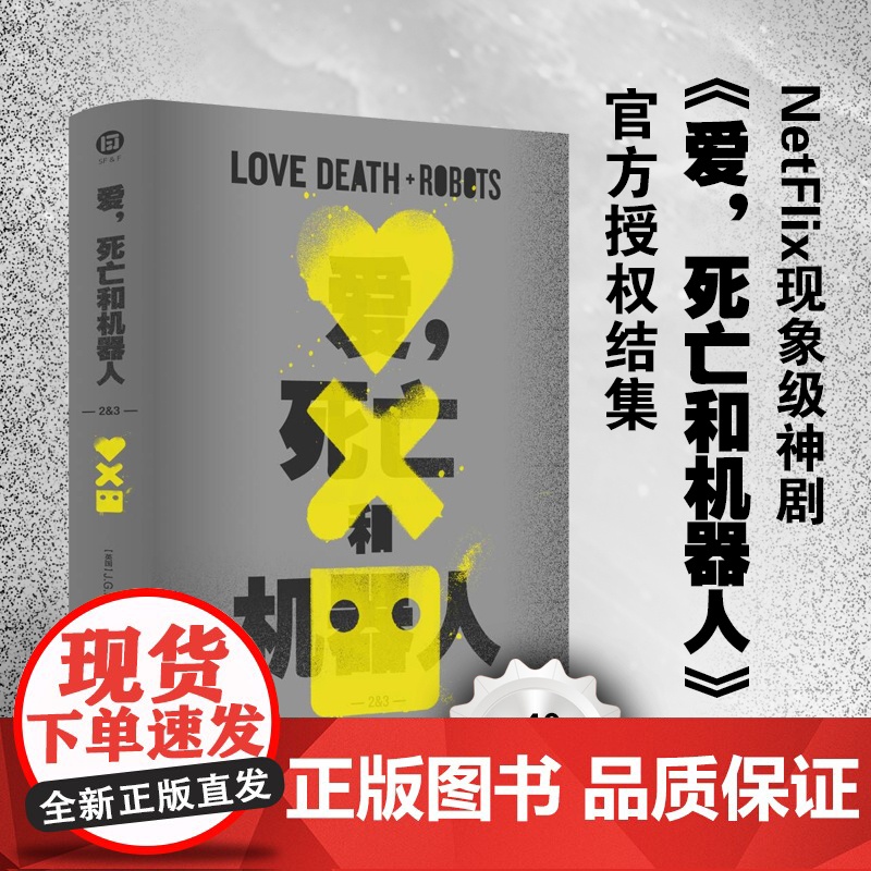 爱 死亡和机器人 译林出版社 1+2&3 全2册 刘宇昆著 同名美剧第123季原著豆瓣9.2高分作品外国著名科幻小说FX