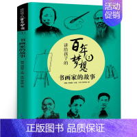 书画家的故事 [正版]兄弟俩四年级 祖庆说百班千人暑假读物 兄弟俩书 兄弟两 小学生课外书阅读书籍 长江文艺出版社KQ