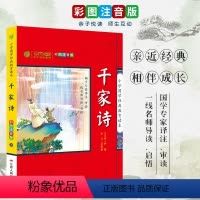 [正版]买4免1千家诗 注释解说彩绘注音版小学国学经典教育读本 经典故事启蒙早教小学生阅读一二三年级课外阅读书籍书