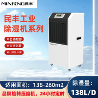 民丰MFD-138工业除湿机抽湿机适用面积130-260平方车间 仓库 地下室大功率吸湿器