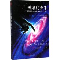 正版新书]黑暗的左手厄休拉·勒古恩9787550291225