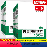 完形填空与阅读理解 七年级 [正版]2024版 一本初中英语阅读组合训练七八九年级完形填空与阅读理解听力英语必刷题人教版