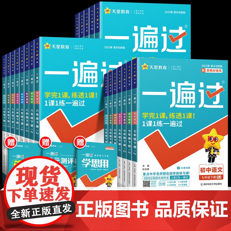 2025春一遍过初中七八九年级下册上册人教版北师英语数学语文物理化学地理历史政治初一二三教材同步练习册试卷初中必刷题天星