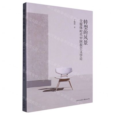 [N]转型的风景(全媒体时代中国报告文学论)-9787547320679