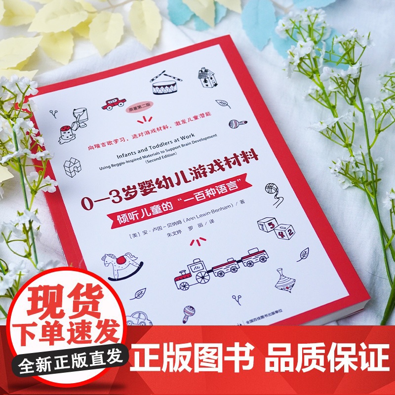 万千教育学前.0—3岁婴幼儿游戏材料朱文婷罗丽婴幼儿发展游戏材料师幼互动课程设计瑞吉欧投放8类游戏材料师幼互动塑造儿童大