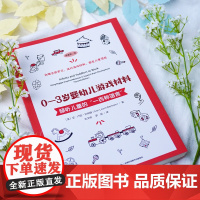 万千教育学前.0—3岁婴幼儿游戏材料朱文婷罗丽婴幼儿发展游戏材料师幼互动课程设计瑞吉欧投放8类游戏材料师幼互动塑造儿童大