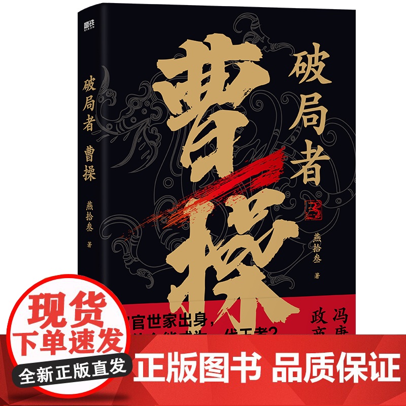 破局者曹操 燕拾叁 读曹操 这一本就够了 一次讲清曹操的生前身后事中国古代历史小说历史人物传记普及读物磨铁图书正版书籍