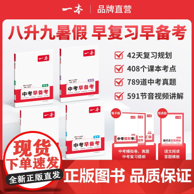 一本中考早备考语文数学英语物理八升九年级暑假预习中考一轮复习资料赠中考真题模拟试卷中考考点大全基础题总复习真题资料书