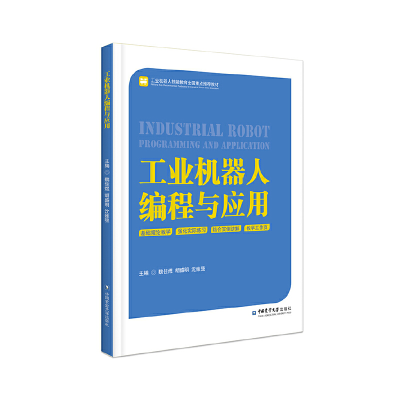 醉染图书工业机器人编程与应用9787565522499