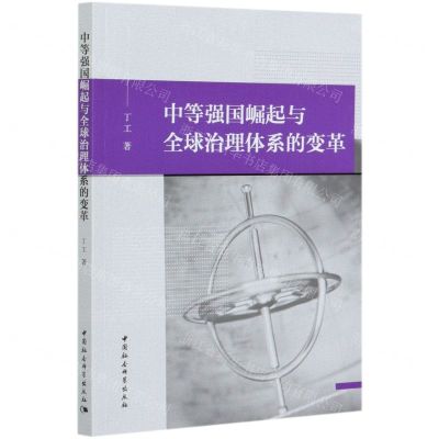 [N]中等强国崛起与全球治理体系的变革-9787520378345