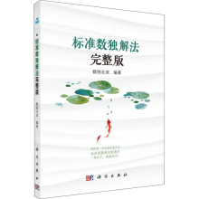 [M]标准数独解法 完整版-9787030583796