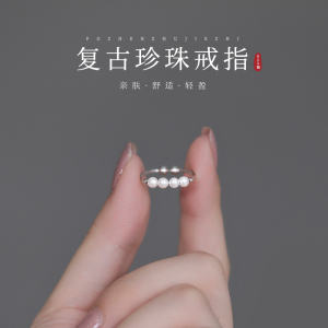 925纯银珍珠戒指女小众设计感冷淡风高级ins轻奢食指开口调节尾戒送女朋友老婆情人节七夕生日礼物 复古珍珠戒指通体纯银
