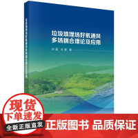 垃圾填埋场好氧通风多场耦合理论及应用科学出版社