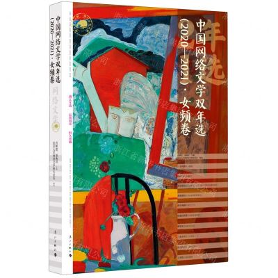 [N]中国网络文学双年选(2020-2021女频卷)-9787540792176