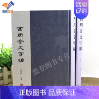 [正版]西周金文字编全二册精装张俊成编上海古籍出版社史学理论历史研究历史文献学语言文字学古籍整理社会科学语言文字研究史