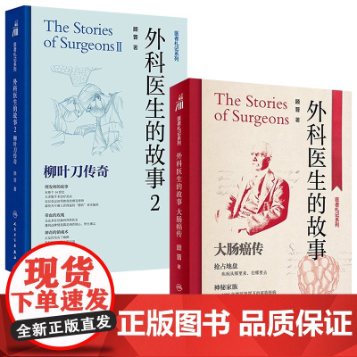 外科医生的故事12大肠癌传柳叶刀传奇顾晋主编大众科普人民卫生出版社