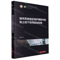 [N]城市历史地区保护更新中的地上地下空间综合利用(精)/中国城市建设技术文库-9787568089609