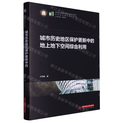 [N]城市历史地区保护更新中的地上地下空间综合利用(精)/中国城市建设技术文库-9787568089609