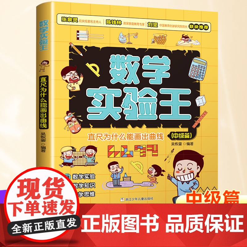 直尺为什么能画出曲线 中级篇 数学实验王趣味科学推理想象思维训练游戏书一二三四五六年级小学生课外阅读书籍写给孩子的科普读
