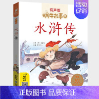 水浒传 [正版]亲情故事全集彩色有声注音版小学生一二三年级课外阅读经典书目福建少年儿童出版社幼儿童绘本蜗牛小书坊故事绘宝