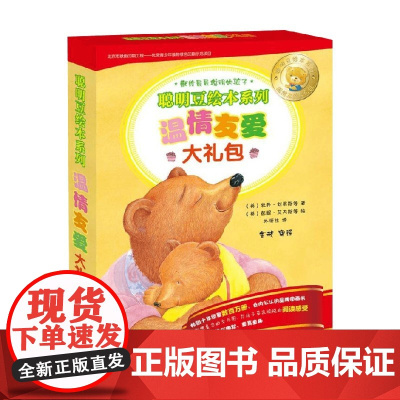 聪明豆绘本系列 温情友爱大礼包 3-6岁 牡丹·刘易斯 著 儿童绘本