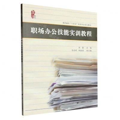 [N]职场办公技能实训教程(高职高专十四五秘书专业规划教材)-9787564241650