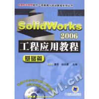 正版新书]SOLIDWORKS2006工程应用教程曹岩//赵汝嘉978711118578