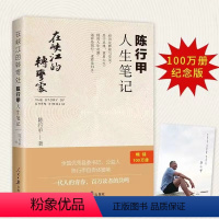 [正版]在峡江的转弯处:陈行甲人生笔记 人民日报出版社 人物传记自传体随笔网红书记陈行甲县委书记辞职做公益知行合一