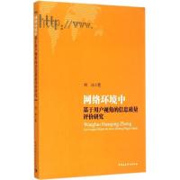 正版新书]网络环境中基于用户视角的信息质量评价研究刘冰978751