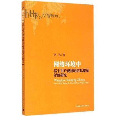 正版新书]网络环境中基于用户视角的信息质量评价研究刘冰978751