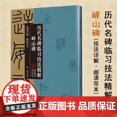 峄山碑 技法详解·超清范本历代名碑临习技法精解李斯篆书小篆集字字帖字卡临摹技法教程小篆基础入门学习毛笔书法临摹范本书籍