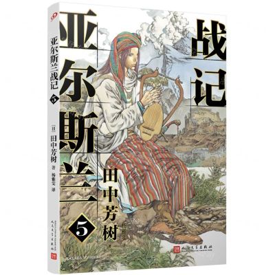 [N]亚尔斯兰战记(5)-9787020150113