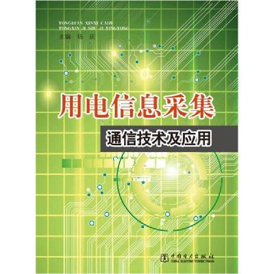 正版新书]用电信息采集通信技术及应用本书编委会9787512369634