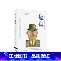 [正版]复盘 一个经济学家对宏观经济的另类解读 辜朝明著 经济理论 出版社图书