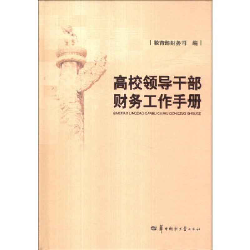 正版新书]高校领导干部财务工作手册教育部财务司编978756225963