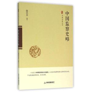 正版新书]中国监察史略徐式圭9787506853439