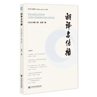[N]翻译与传播(2023年第1期总第7期)-9787522820453