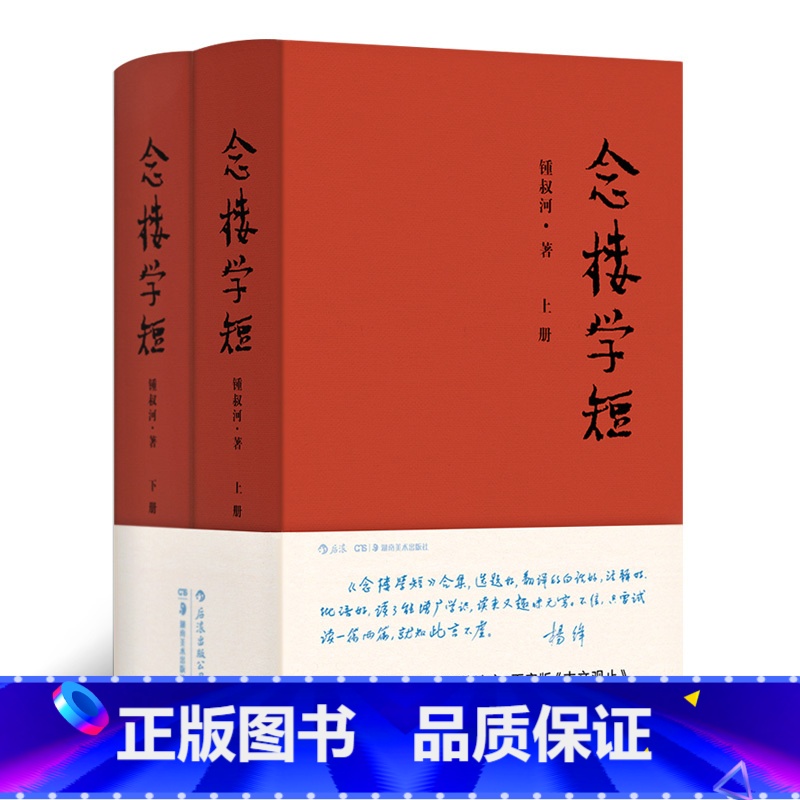 [正版]书店念楼学短(上下)(精) 作者:锺叔河 湖南美术出版社 中国文学-散文