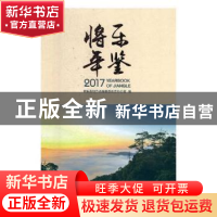 正版 将乐年鉴:2017:2017 将乐县地方志编纂委员会办公室编 线装