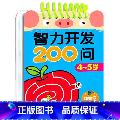 智力开发问答卡-妈妈问宝宝答[4-5岁] [正版]智力开发200问 2-3岁宝宝益智启蒙认知早教书籍 1到6 4-5岁逻