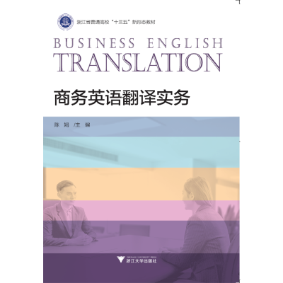 醉染图书商务英语翻译实务9787308197076