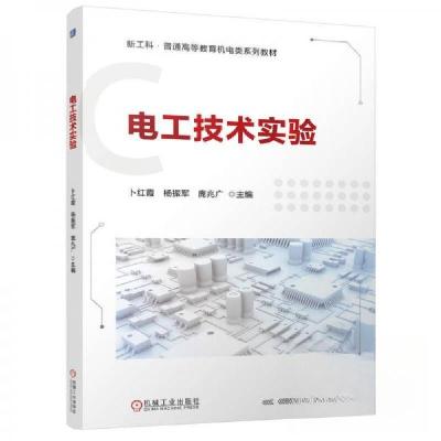 正版新书]电工技术实验卜红霞杨振军庞兆广 著9787111779704