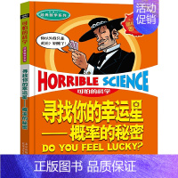 11.寻找你的幸运星 [正版]可怕的科学之经典数学系列全套12册丛书北京少年儿童出版社玩转几何代数任我行数字头脑训练营超