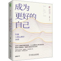 [M]成为更好的自己 许燕人格心理学30讲 许燕 著 -9787111643661