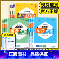 英语听力组合训练❤通用版 七年级下 [正版]2024版通成学典系列初中基础知识组合训练7七8八9九年级英语语文上下册人教