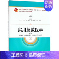 [正版]实用急救医学(供中医学中西医临床医学针灸推拿学等专业使用第2版普通高等教育中医药类