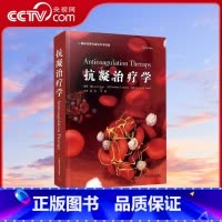 [正版]央视网抗凝治疗学 周洲华潞围术期抗凝药物管理冠脉综合征抗血栓治疗抗凝血临床应用书籍房颤抗血栓治疗 中国科学技术