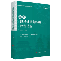音像旅行社服务纠纷案例精解黄恢月