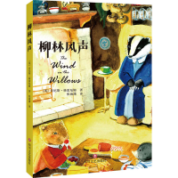 正版新书]柳林风声(英)肯尼斯·格雷厄姆 著 张雨潇 译9787541162