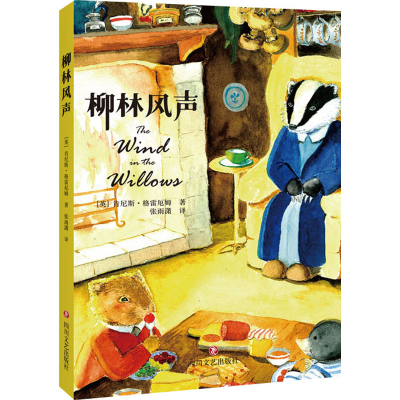 正版新书]柳林风声(英)肯尼斯·格雷厄姆 著 张雨潇 译9787541162